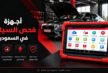أفضل أجهزة فحص السيارات في السعودية، وأفضل شركات بيع هذه الاجهزة