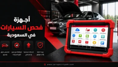 أفضل أجهزة فحص السيارات في السعودية، وأفضل شركات بيع هذه الاجهزة