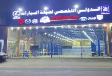 الدولي التخصصي لصيانة السيارات في جدة