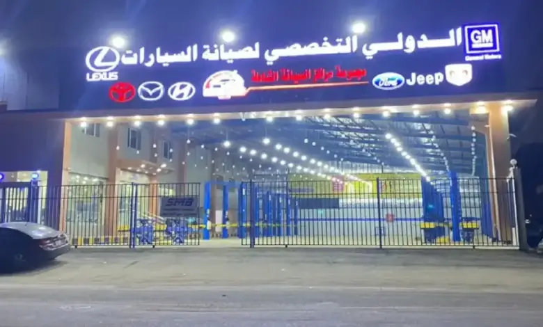 الدولي التخصصي لصيانة السيارات في جدة