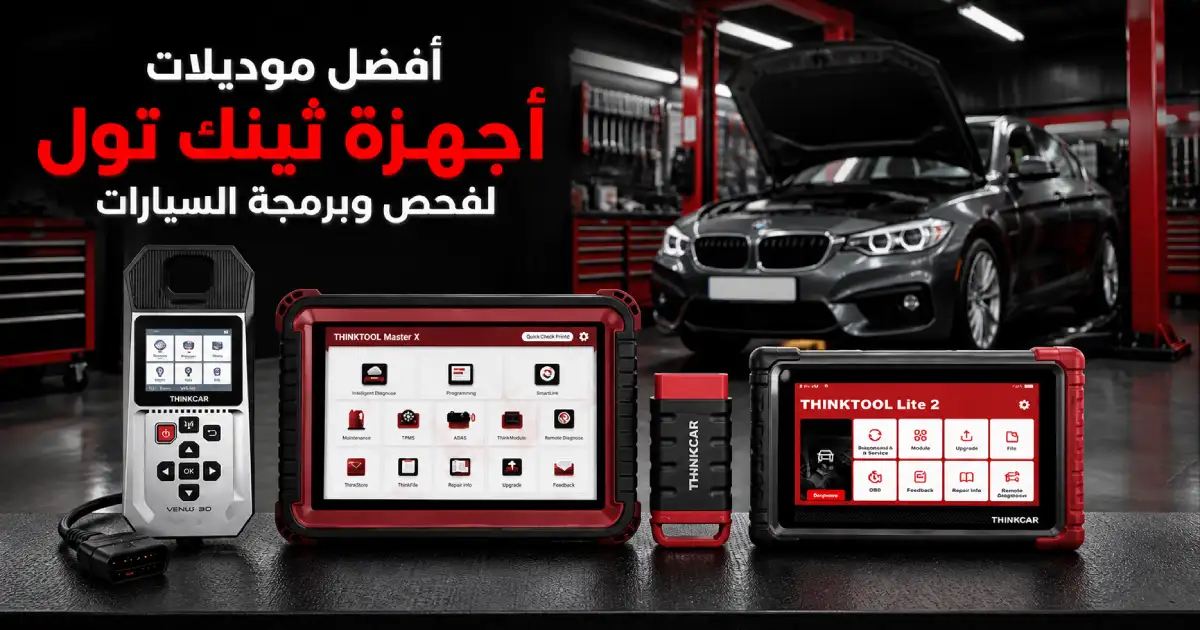 أجهزة ثينك تول لفحص وبرمجة السيارات في السعودية