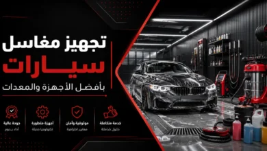 تجهيز مغاسل سيارات بأفضل الأجهزة والمعدات