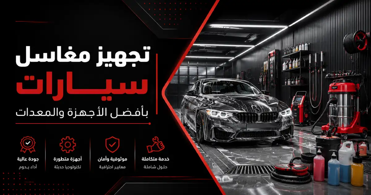 تجهيز مغاسل سيارات بأفضل الأجهزة والمعدات