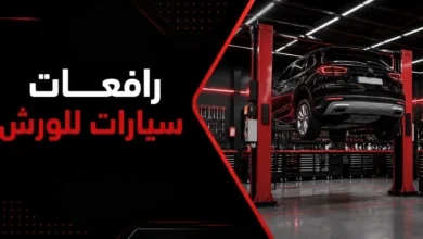 رافعة سيارات للورش - افضل شركات توريد روافع سيارات