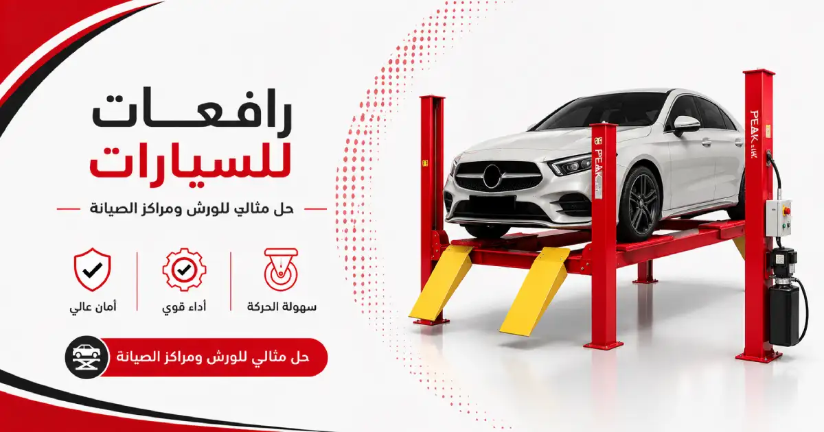 أفضل رافعات للسيارات