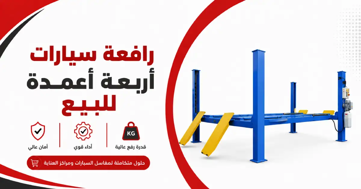 رافعة سيارات أربعة أعمدة هيدروليك للبيع في السعودية
