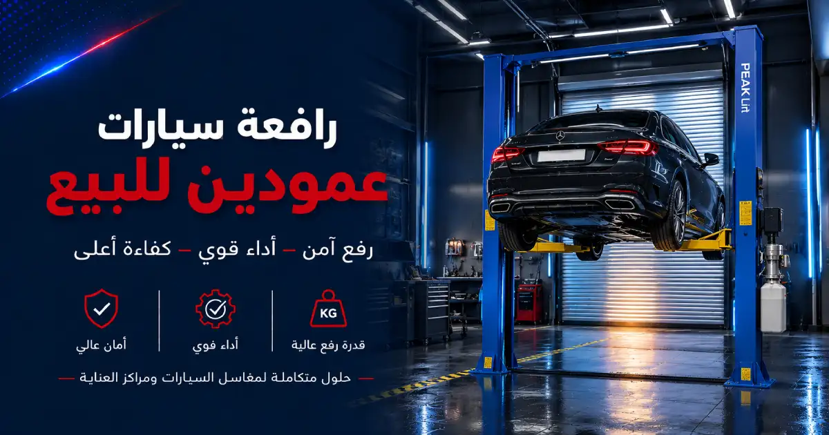رافعة سيارات عمودين للبيع ق السعودية
