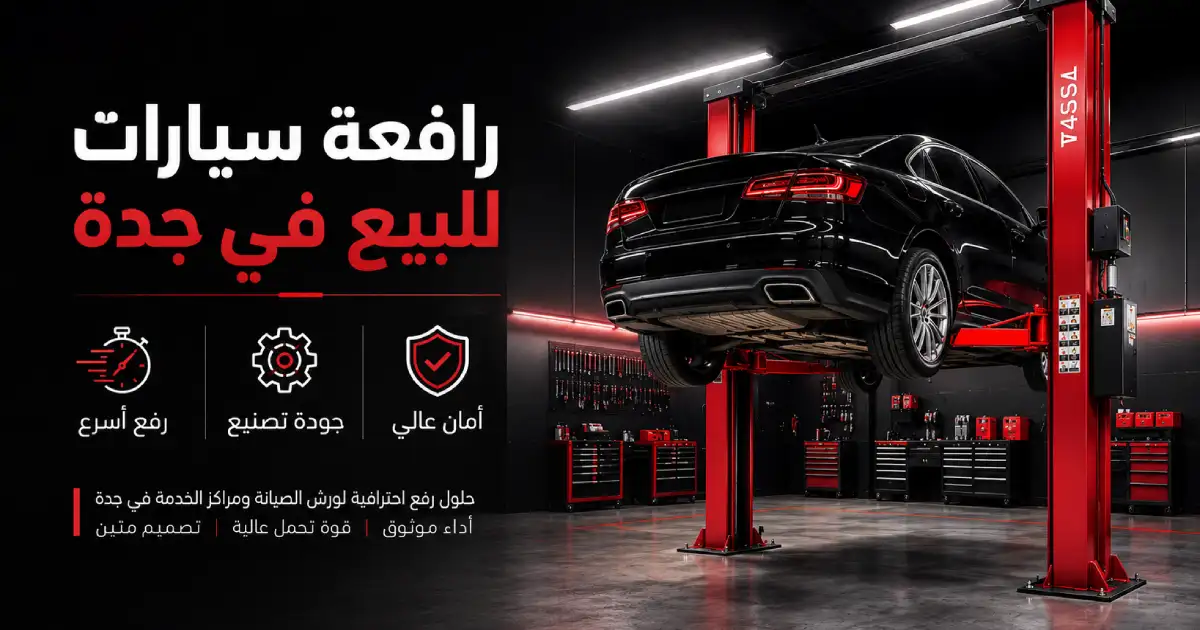 رافعة سيارات للبيع في جدة