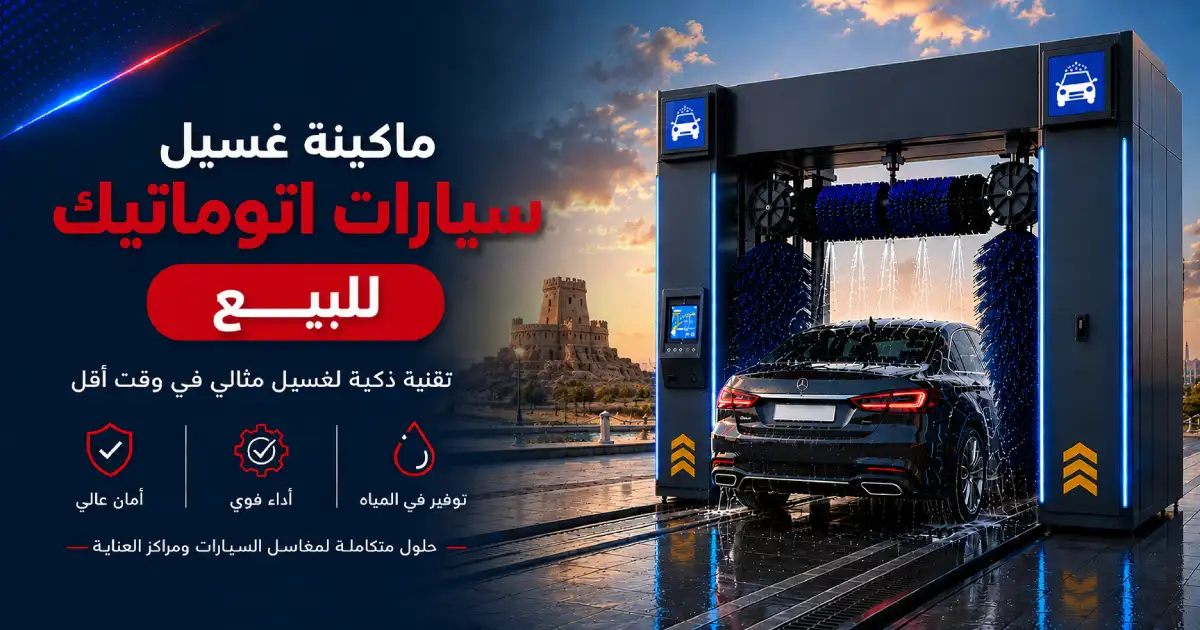 ماكينة غسيل سيارات اتوماتيك للبيع في السعودية