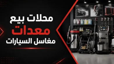 محلات بيع معدات مغاسل سيارات في السعودية