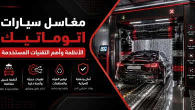 افضل مغاسل سيارات اتوماتيك