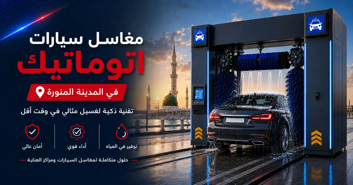 مغاسل سيارات اتوماتيك للبيع في المدينة المنورة