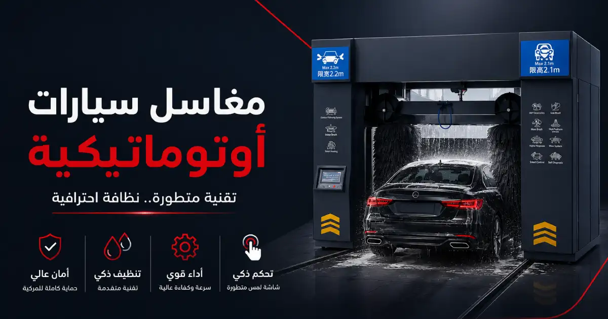 افضل شركات توريد مغاسل سيارات اتوماتيك للبيع في جدة